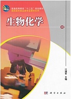 南开大学 生物化学课件