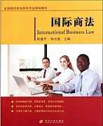 中国科技大学国际商法