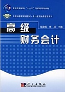中国科技大学高级财务会计