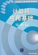 中国科技大学计算机应用基础