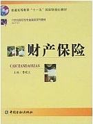 中国科技大学人身与财产保险