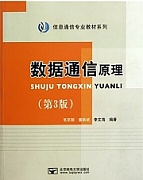 中国科技大学数据通信原理