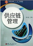 中国科技大学供应链管理