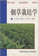 中国科技大学烟草栽培学