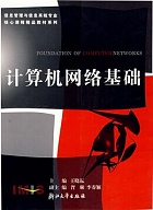 中国科技大学计算机网络基础