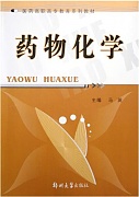 郑州大学 药物化学