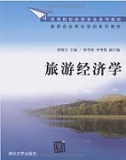 中央电大 旅游经济学