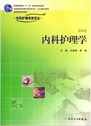 哈尔滨医科大学内科护理学视频共15讲