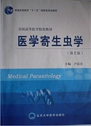 哈尔滨医科大学人体寄生虫学视频共22讲
