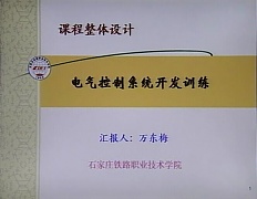 石家庄铁路职业技术学院 电气开发训练