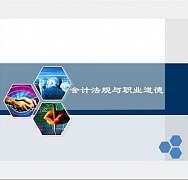 天津广播电视大学 财会法规与职业道德