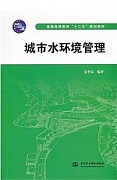 天津广播电视大学 城市水环境