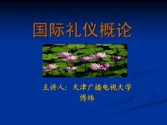 天津广播电视大学 国际礼仪概论