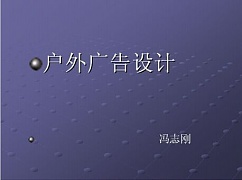 天津广播电视大学 平面及户外广告业务