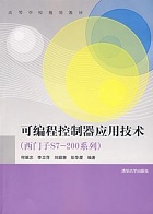 中央广播电视大学可编程控制器应用技术(西门子S7-200系列)