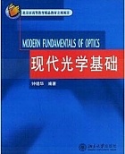 北京大学 现代光学基础