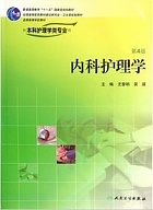 哈尔滨医科大学内科护理学视频共15讲