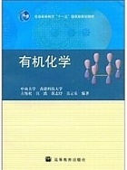 中山大学有机化学视频共66讲