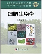 中山大学细胞生物学视频共50讲