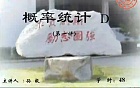 吉林大学概率统计视频共48讲