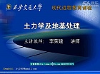 西安交通大学 土力学及地基处理视频共44讲