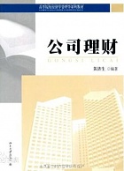 南开大学公司理财视频共14讲