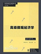 中国科学院 高级微观经济学