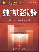 西安交通大学热力发电厂视频共55讲