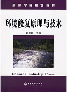 西安交通大学环境修复原理与技术视频共32讲