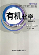 西安交通大学有机化学视频共59讲