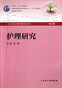 吉林大学护理研究视频共17讲