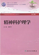 吉林大学精神科护理学视频共32讲
