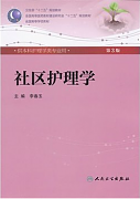 吉林大学社区护理学视频共48讲