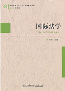 吉林大学国际法学视频共60讲