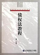 吉林大学债权法视频共48讲