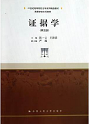 吉林大学证据学视频共32讲