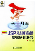 吉林大学脚本语言与网页设计JSP视频共34讲