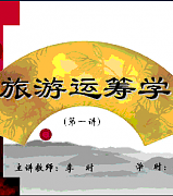 吉林大学旅游运筹学视频共48讲