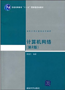 北京大学计算机网络视频共37讲