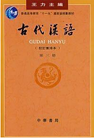 北京大学古代汉语专题视频共18讲