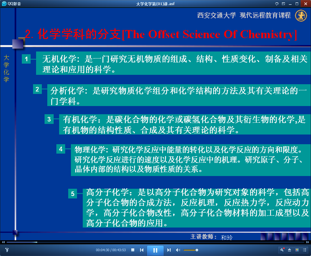 西安交通大学大学化学视频截图.png