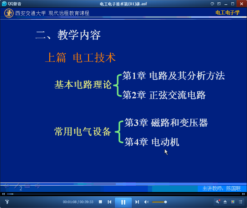 西安交通大学电工电子技术视频截图.png