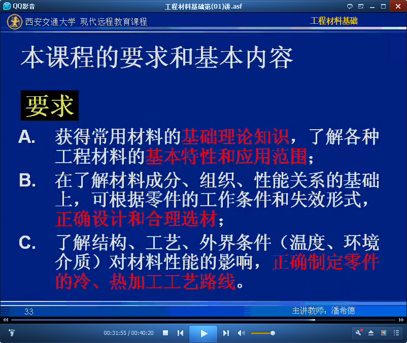 西安交通大学工程材料基础公开课视频截图