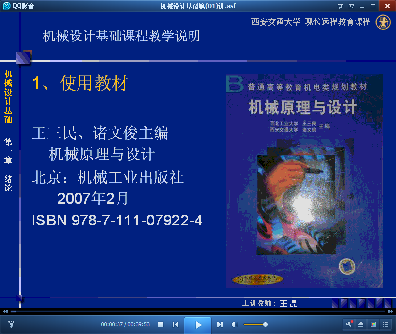 西安交通大学机械设计基础视频公开课截图