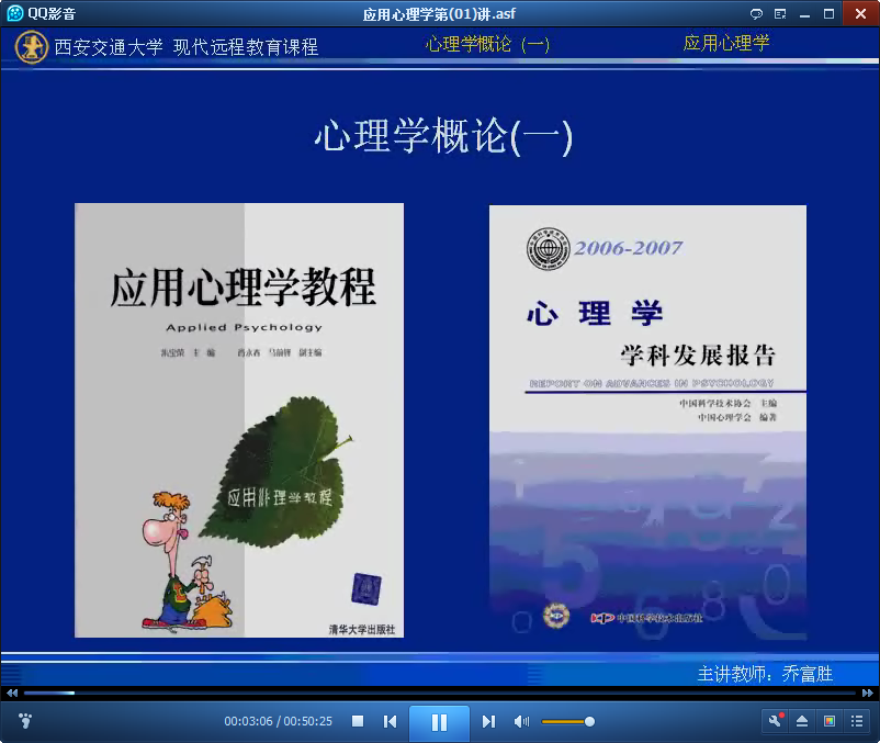 乔富胜应用心理学视频截图