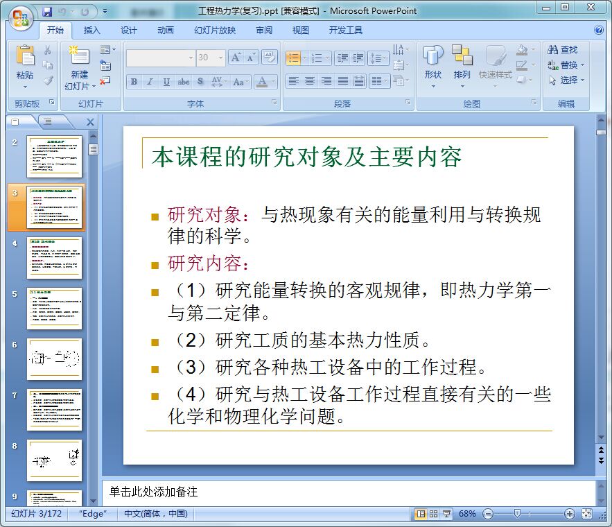 浙江大学工程热力学PPT