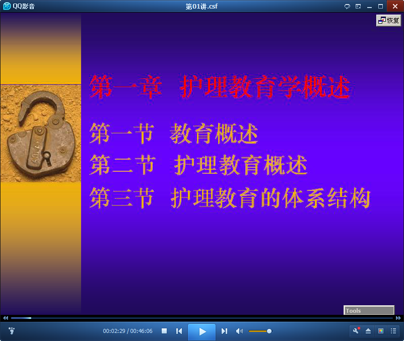 护理教育学视频概述