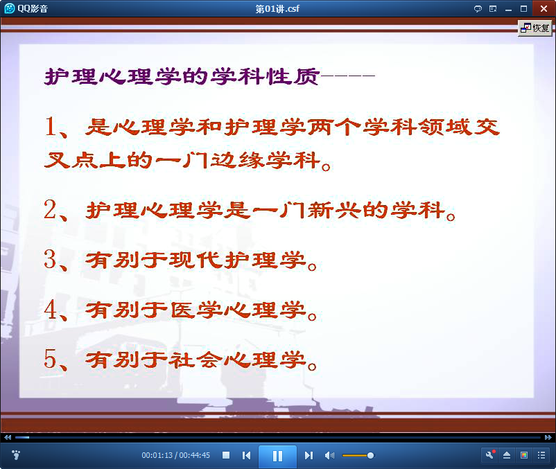 护理心理学视频