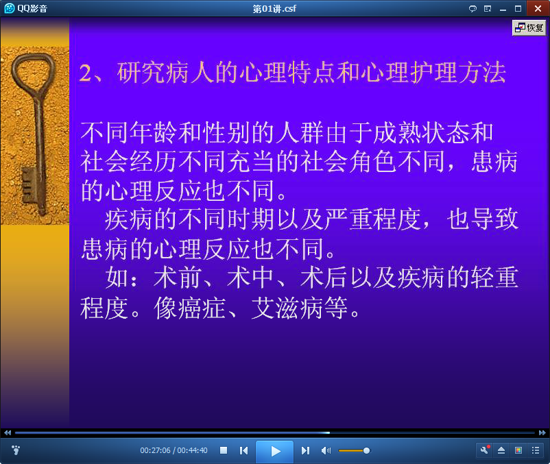 护理心理学视频