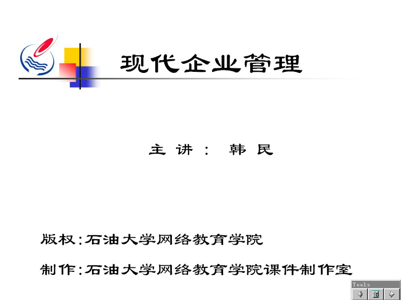石油大学现代企业管理视频